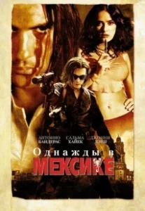Постер Однажды в Мексике: Отчаянный 2 (Once Upon a Time in Mexico)