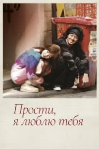 Постер Прости, я люблю тебя (Gomen: aishiteru)