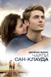 Постер Двойная жизнь Чарли Сан-Клауда (Charlie St. Cloud)