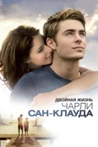 Постер Двойная жизнь Чарли Сан-Клауда (Charlie St. Cloud)