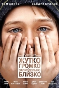 Постер Жутко громко и запредельно близко (Extremely Loud and Incredibly Close)