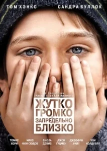 Постер Жутко громко и запредельно близко (Extremely Loud and Incredibly Close)