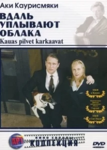 Постер Вдаль уплывают облака (Kauas pilvet karkaavat)