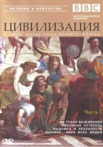 Постер BBC: Цивилизация (BBC Civilisation)