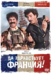 Постер Да здравствует Франция! (Vive la France)
