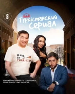 Постер Туркестанский сериал (Turkestanskiy serial)