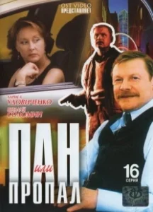 Постер Пан или пропал (Пан или пропал)
