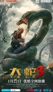 Постер Змеи 3: Битва с драконом (Da she 3: long she zhi zhan)