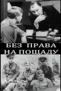 Постер Без права на пощаду