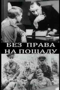 Постер Без права на пощаду