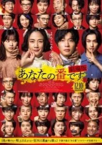 Постер Твоя очередь убивать. Фильм (Anata no Ban Desu: Gekijoban)