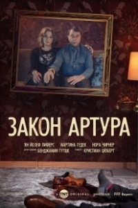 Постер Закон Артура (Arthurs Gesetz)