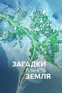 Постер Загадки планеты Земля (What on Earth?)