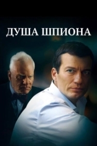 Постер Душа шпиона (The Soul of a Spy)