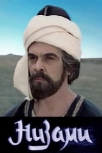 Постер Низами 