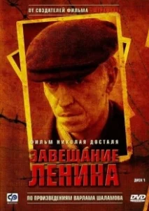 Постер Завещание Ленина (Завещание Ленина)