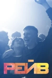 Постер Рейв (Beats)