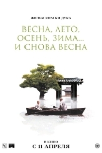 Постер Весна, лето, осень, зима... и снова весна (Bom yeoreum gaeul gyeoul geurigo bom)