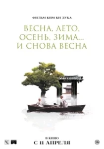 Постер Весна, лето, осень, зима... и снова весна (Bom yeoreum gaeul gyeoul geurigo bom)