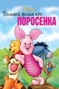 Постер Большой фильм про поросенка (Piglet's Big Movie)