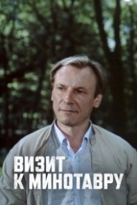 Постер Визит к Минотавру (Визит к Минотавру)