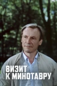 Постер Визит к Минотавру (Визит к Минотавру)