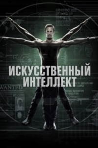 Постер Искусственный интеллект (Intelligence)