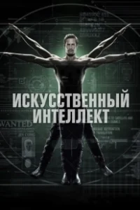 Постер Искусственный интеллект (Superintelligence)