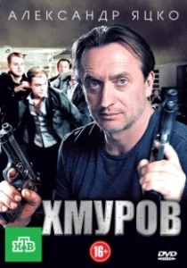Постер Хмуров 