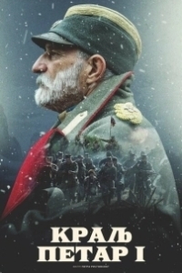 Постер Король Пётр I (Kralj Petar I)