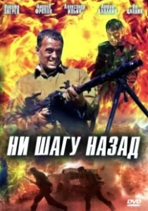 Постер Ни шагу назад! 