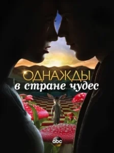 Постер Однажды в стране чудес (Once Upon a Time in Wonderland)