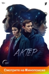 Постер Актёр (The Actor)