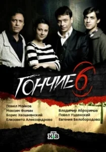Постер Гончие 