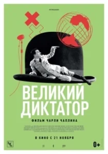 Постер Великий диктатор (The Great Dictator)