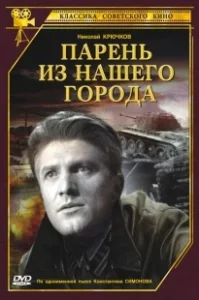 Постер Парень из нашего города 