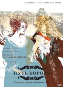 Постер Путь короля (L'allée du roi)