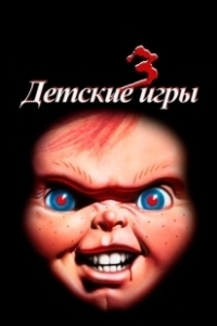 Постер Детские игры 3 (Child's Play III)