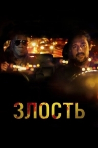 Постер Злость (Adverse)