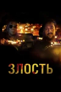 Постер Злость (Adverse)