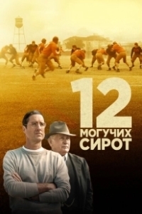 Постер 12 могучих сирот (Twelve Mighty Orphans)