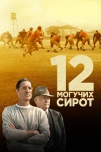Постер 12 могучих сирот (Twelve Mighty Orphans)
