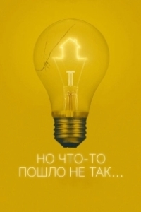 Постер Всё пошло не так (A Bad Idea Gone Wrong)