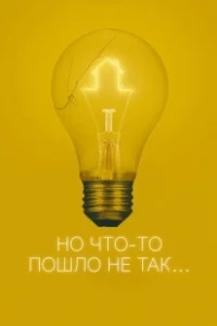 Постер Всё пошло не так (A Bad Idea Gone Wrong)