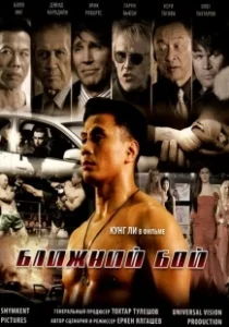 Постер Ближний бой (The Ultimate Fighter)
