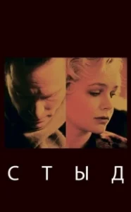 Постер Стыд (Shame)