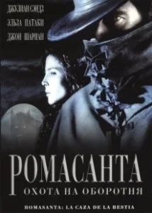 Постер Ромасанта: Охота на оборотня (Romasanta)