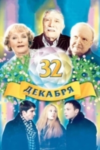 Постер 32 декабря 