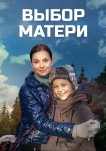Постер Выбор матери 