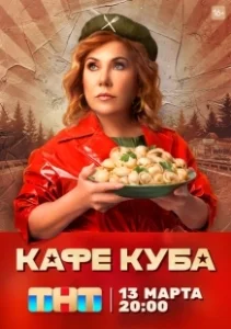 Постер Кафе «Куба» (Кафе «Куба»)